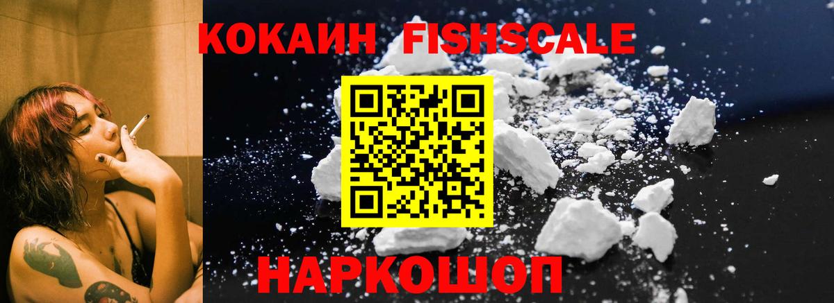 Cocaine Fish Scale  COCAIN 98%  Вход с VPN  COCAIN  Воркута 